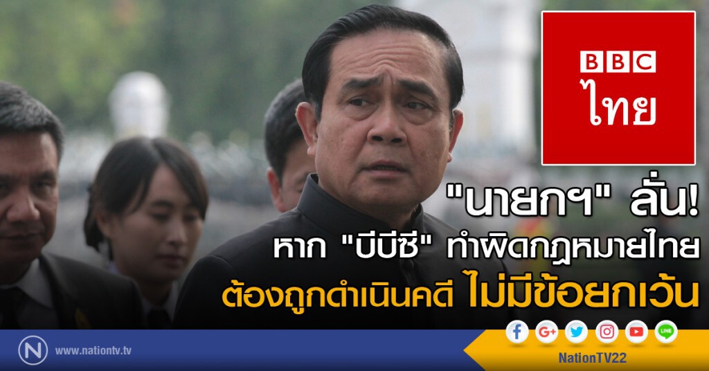 "นายกฯ" ลั่น หาก "บีบีซี" ทำผิดกฎหมายไทย ก็ต้องถูกดำเนินคดี ไม่มีข้อยกเว้น "นายกฯ" ลั่น หาก "บีบีซี" ทำผิดกฎหมายไทย ก็ต้องถูกดำเนินคดี ไม่มีข้อยกเว้น