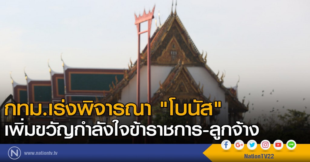 กทม.เร่งพิจารณา "โบนัส" เพิ่มขวัญกำลังใจข้าราชการ กทม.เร่งพิจารณา "โบนัส" เพิ่มขวัญกำลังใจข้าราชการ
