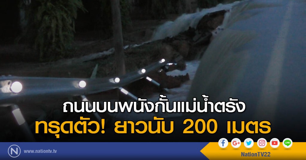 ถนนบนพนังกั้นแม่น้ำตรังทรุดตัว! ยาวนับ 200 เมตร