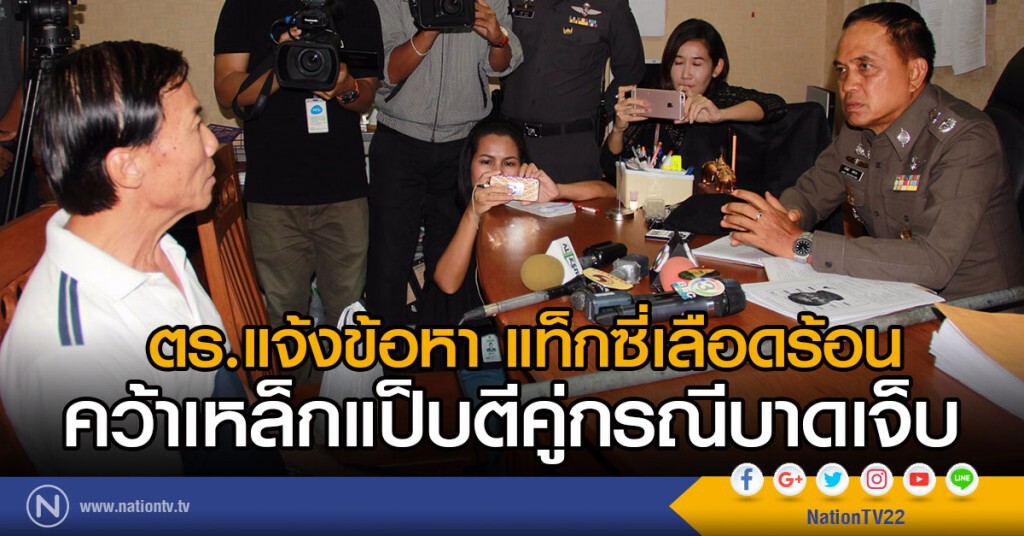 ตร.แจ้งข้อหา แท็กซี่เลือดร้อน
คว้าเหล็กแป็บตีคู่กรณีบาดเจ็บ
