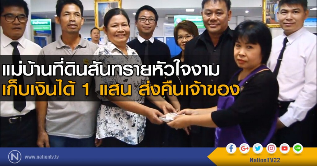 แม่บ้านที่ดินสันทรายหัวใจงาม เก็บเงินได้ 1 แสนส่งคืนเจ้าของ