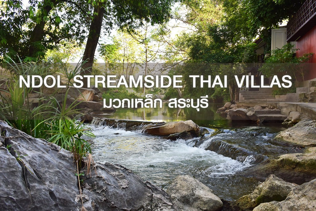 Chic-in : สัมผัสที่พักริมธารน้ำ สวย สงบ ณ ณดล สตรีมไซด์ ไทย วิลล่า มวกเหล็ก สระบุรี Chic-in : สัมผัสที่พักริมธารน้ำ สวย สงบ ณ ณดล สตรีมไซด์ ไทย วิลล่า มวกเหล็ก สระบุรี