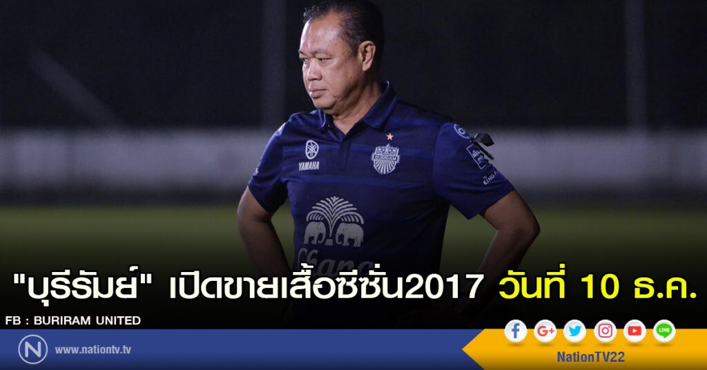 "บุรีรัมย์" เปิดขายเสื้อซีซั่น2017 วันที่ 10 ธ.ค.