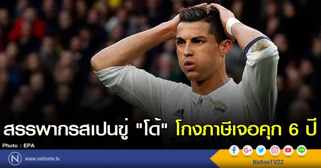 สรรพากรสเปนขู่ "โด้" โกงภาษีเจอคุก 6 ปี
