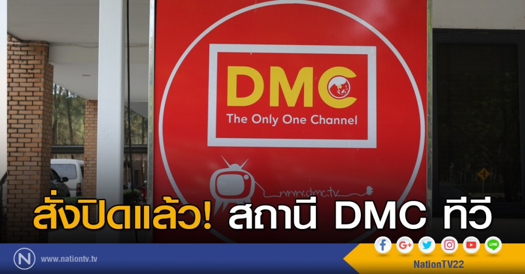 สั่งปิดสถานีโทรทัศน์ช่อง DMC ทีวี ของ "ธรรมกาย" แล้ว