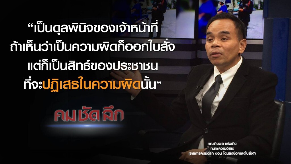 คม-ชัด-ลึก โดนยัดข้อหาลงใบสั่ง?
