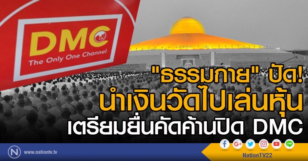 "ธรรมกาย" ปัด! 
นำเงินวัดไปเล่นหุ้น
เตรียมยื่นคัดค้านปิด DMC
