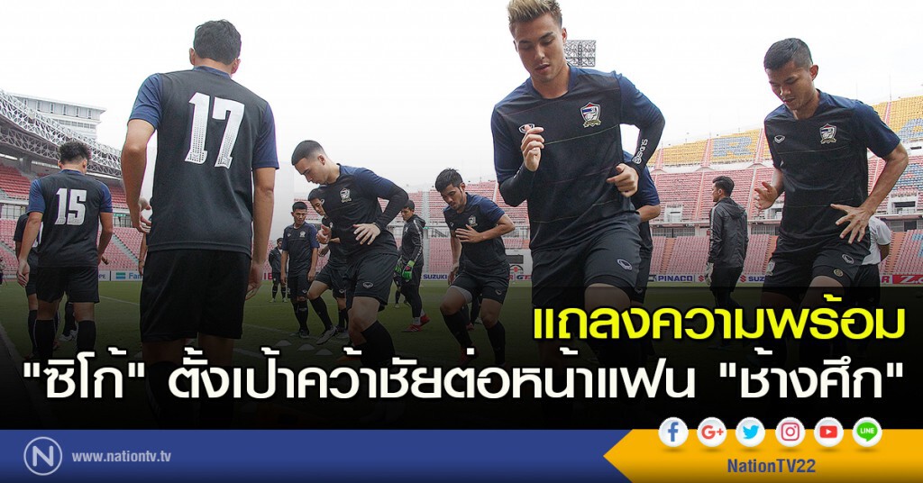 แถลงความพร้อม "ซิโก้" ตั้งเป้าคว้าชัยต่อหน้าแฟน "ช้างศึก"