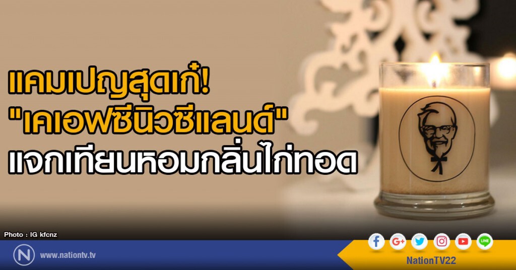 แคมเปญสุดเก๋ เคเอฟซีนิวซีแลนด์แจกเทียนหอมกลิ่นไก่ทอด แคมเปญสุดเก๋ เคเอฟซีนิวซีแลนด์แจกเทียนหอมกลิ่นไก่ทอด
