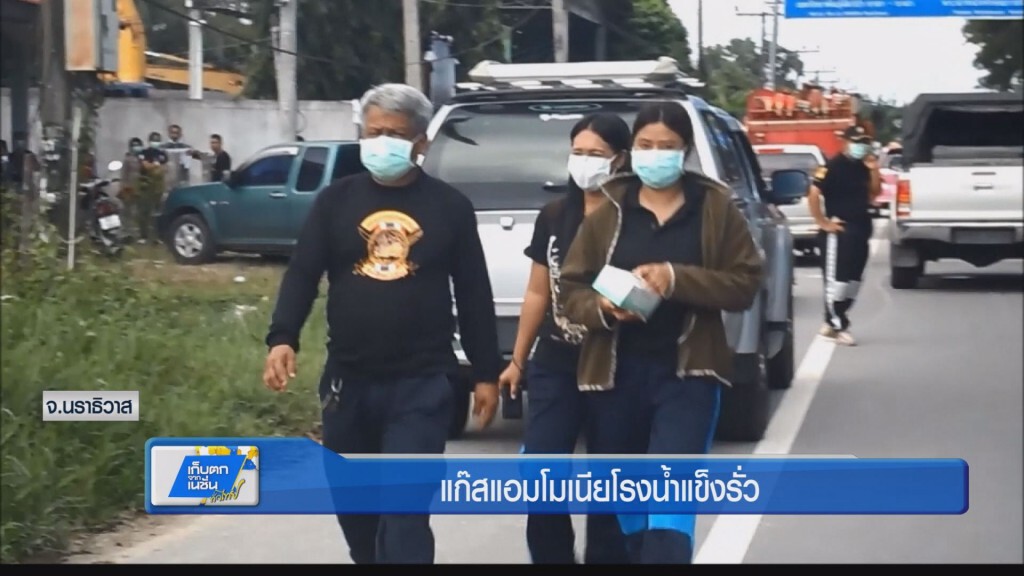 แก๊สแอมโมเนียโรงน้ำแข็งรั่ว