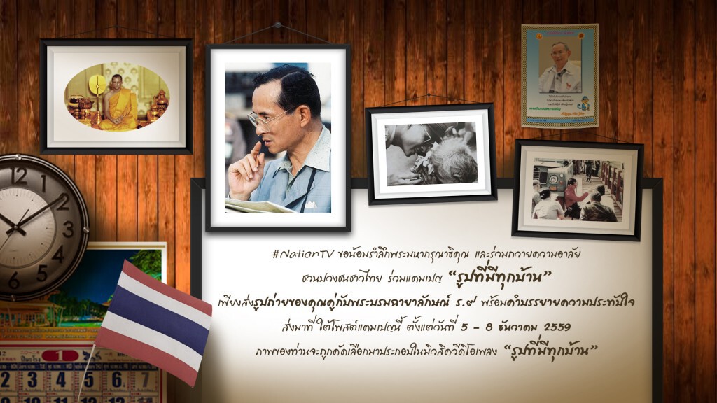 NationTV ชวนปวงชนชาวไทย ร่วมแคมเปญ "รูปที่มีทุกบ้าน" NationTV ชวนปวงชนชาวไทย ร่วมแคมเปญ "รูปที่มีทุกบ้าน"
