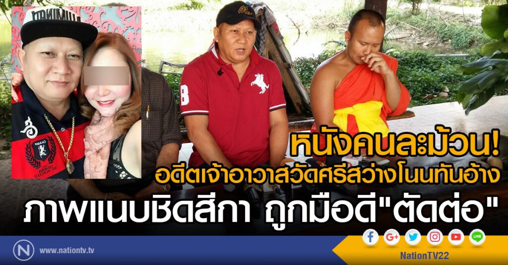 หนังคนละม้วน!
อดีตเจ้าอาวาสวัดศรีสว่างโนนทันอ้าง
ภาพแนบชิดสีกาถูกมือดี"ตัดต่อ"