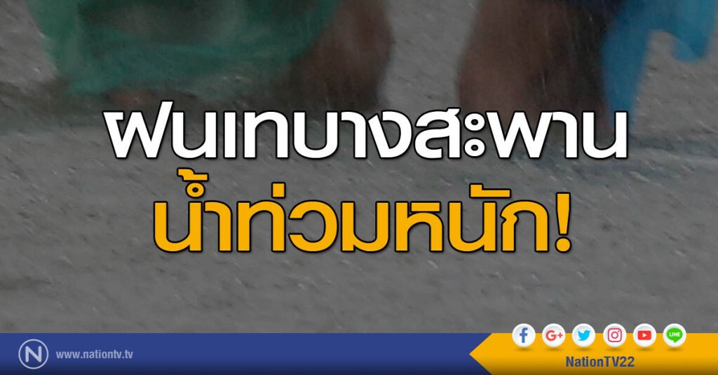 ฝนเทบางสะพาน น้ำท่วมหนัก!