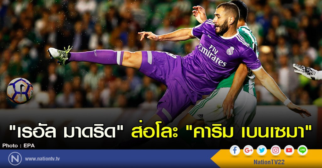 "เรอัล มาดริด" ส่อโละ "คาริม เบนเซมา" "เรอัล มาดริด" ส่อโละ "คาริม เบนเซมา"