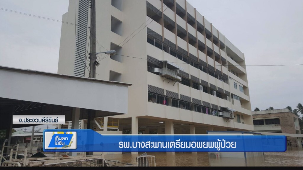 รพ.บางสะพานเตรียมอพยพผู้ป่วย