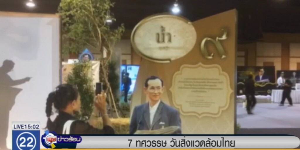 7 ทศวรรษ วันสิ่งแวดล้อมไทย 7 ทศวรรษ วันสิ่งแวดล้อมไทย