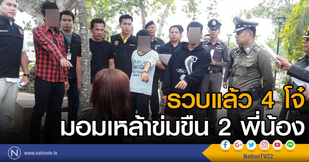 รวบแล้ว 4 โจ๋
มอมเหล้าข่มขืน 2 พี่น้อง