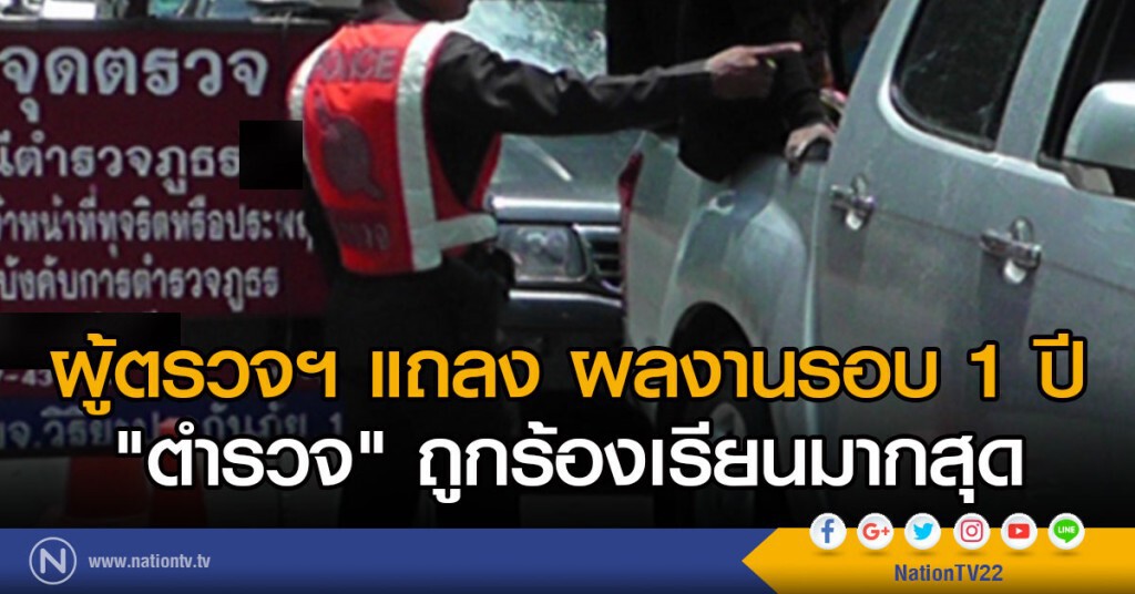 ผู้ตรวจฯแถลงผลงาน 1 ปีตำรวจถูกร้องเรียนมากสุด