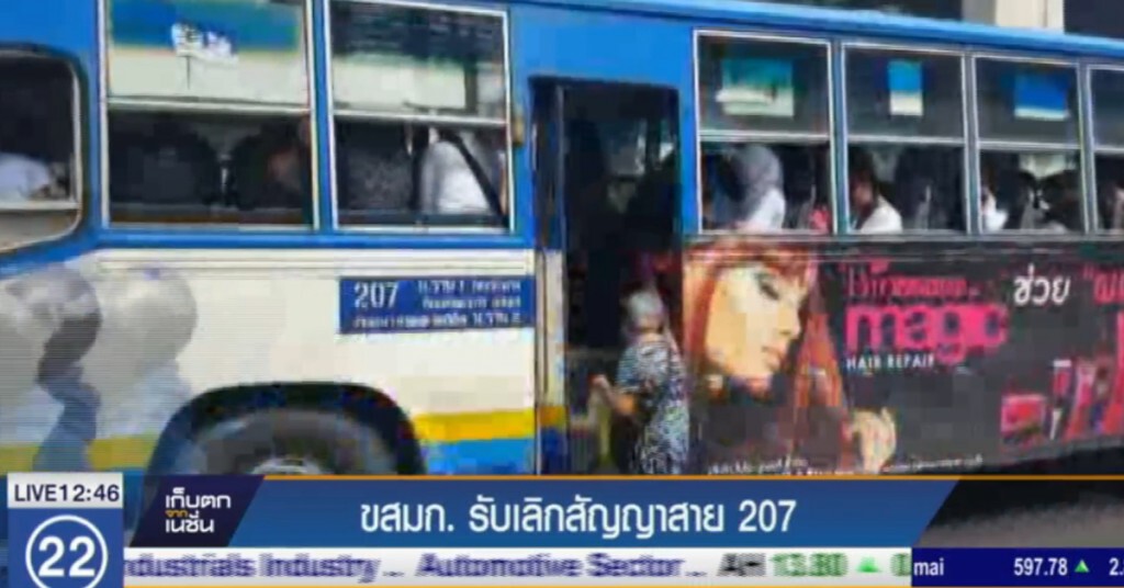 ขสมก.รับเลิกสัญญาสาย 207