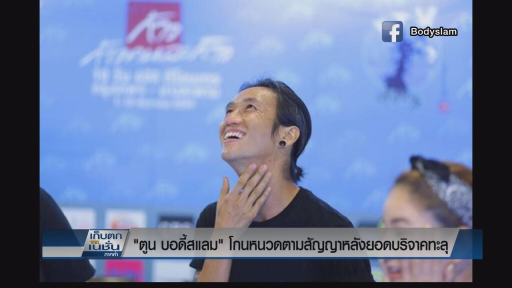 "ตูน บอดี้สแลม" โกนหนวดตามสัญญาหลังยอดบริจาคทะลุ