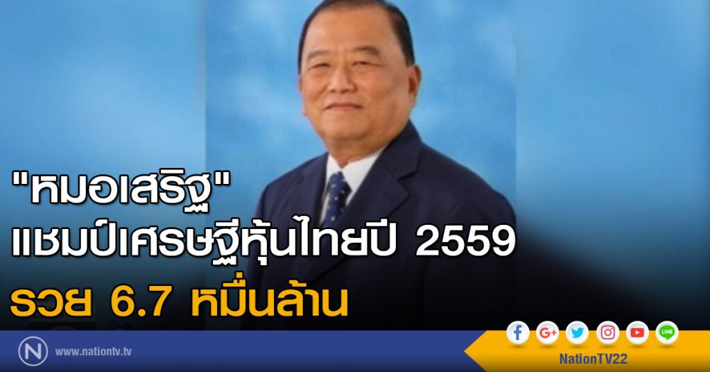 "หมอเสริฐ" รวยหุ้น 4 ปีซ้อน "หมอเสริฐ" รวยหุ้น 4 ปีซ้อน