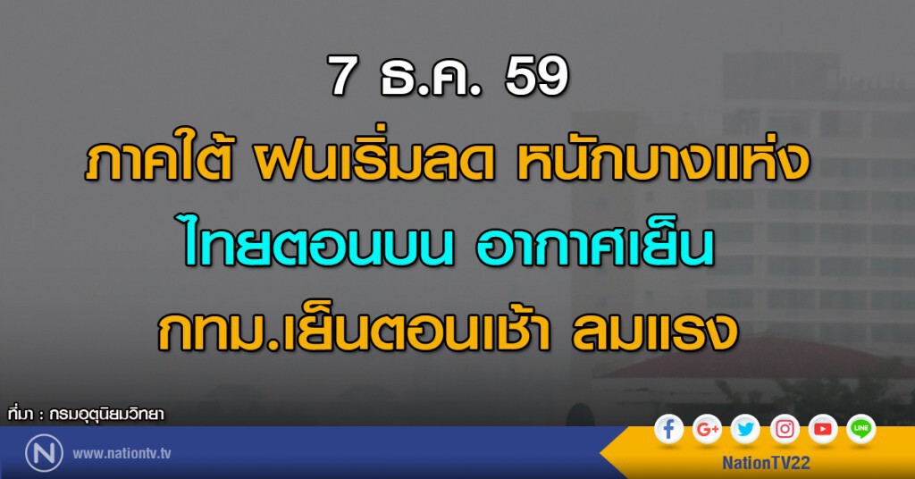 ไทยตอนบนอากาศเย็น ภาคใต้ฝนลดลง