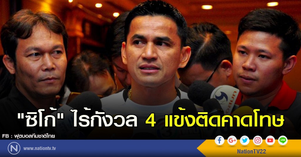 "ซิโก้" ไร้กังวล 4 แข้งติดคาดโทษ