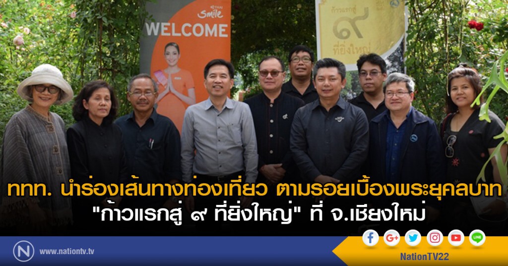 ททท.นำร่องเส้นทางท่องเที่ยว ตามรอยเบื้องพระยุคลบาท "ก้าวแรกสู่ ๙ ที่ยิ่งใหญ่" ที่จ.เชียงใหม่