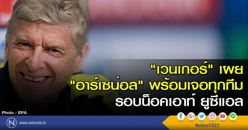 "อาร์เซน่อล" พร้อมเจอทุกทีมในรอบน็อคเอาท์