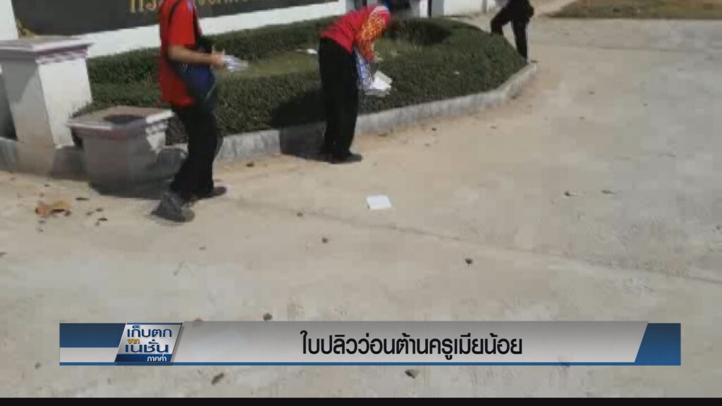 ใบปลิวว่อนต้านครูเมียน้อย