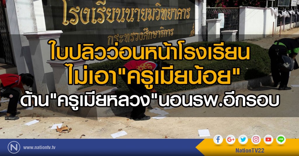 ใบปลิวว่อนหน้าโรงเรียน
ไม่เอา"ครูเมียน้อย" 
ด้าน"ครูเมียหลวง"นอนรพ.อีกรอบ