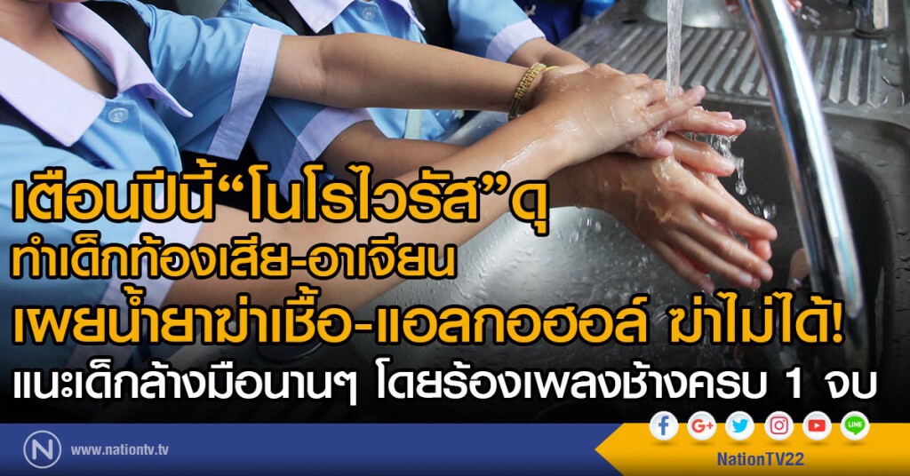 เตือนปีนี้"โนโรไวรัส"ดุ
ทำเด็กท้องเสีย-อาเจียน 
เผยน้ำยาฆ่าเชื้อ-แอลกอฮอล์ ฆ่าไม่ได้!