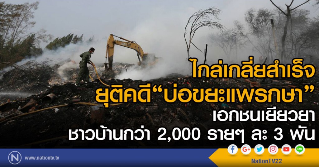 ไกล่เกลี่ยสำเร็จยุติคดี"บ่อขยะแพรกษา" 10 สำนวน