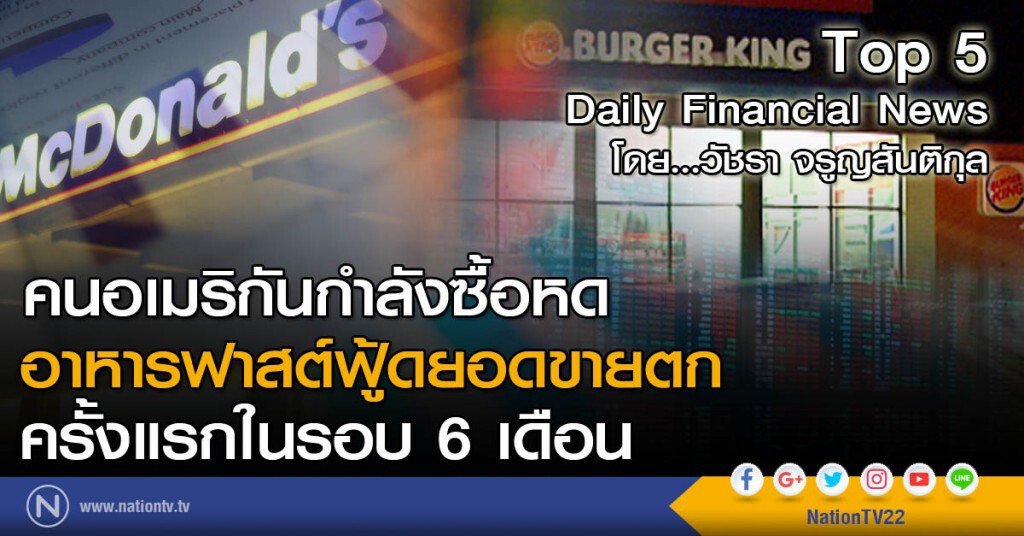 คนอเมริกันกำลังซื้อหด อาหารฟาสต์ฟู้ดยอดขายตกครั้งแรกในรอบ 6 เดือน