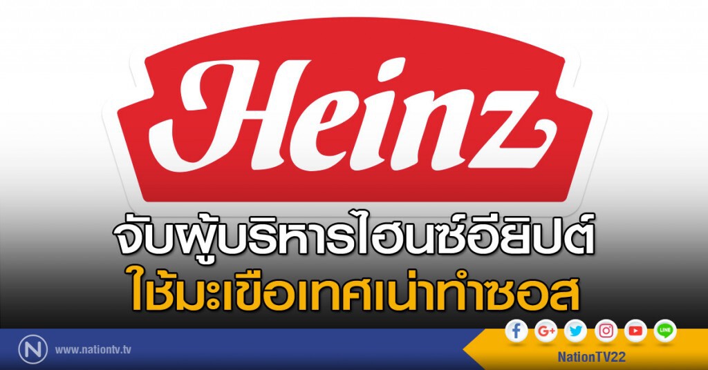 จับผู้บริหารไฮนซ์ ใช้มะเขือเทศเน่าทำซอส จับผู้บริหารไฮนซ์ ใช้มะเขือเทศเน่าทำซอส
