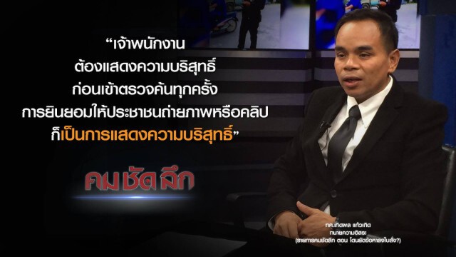 คม-ชัด-ลึก โดนยัดข้อหาลงใบสั่ง?