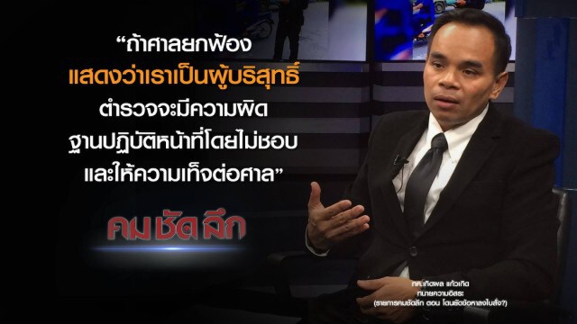 คม-ชัด-ลึก โดนยัดข้อหาลงใบสั่ง?