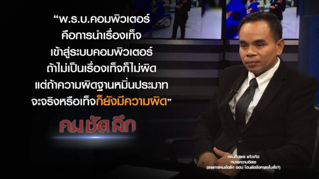 คม-ชัด-ลึก โดนยัดข้อหาลงใบสั่ง?