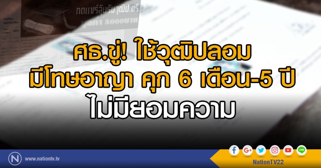 ศธ.ขู่! ใช้วุฒิปลอม
มีโทษอาญา คุก 6 เดือน-5 ปี ไม่มียอมความ ศธ.ขู่! ใช้วุฒิปลอม
มีโทษอาญา คุก 6 เดือน-5 ปี ไม่มียอมความ
