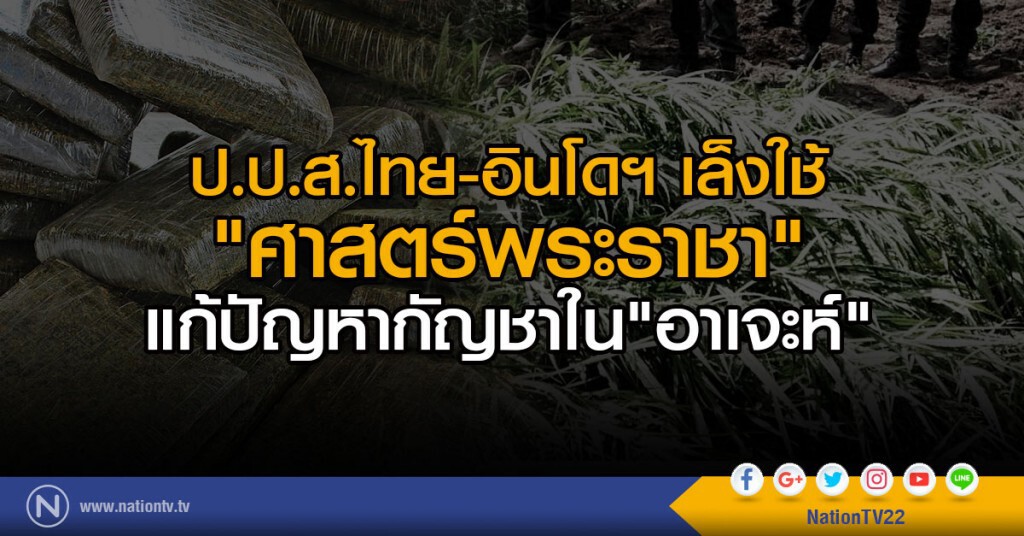 ป.ป.ส.ไทย-อินโดฯ เล็งใช้"ศาสตร์พระราชา"
แก้ปัญหากัญชาใน"อาเจะห์" ป.ป.ส.ไทย-อินโดฯ เล็งใช้"ศาสตร์พระราชา"
แก้ปัญหากัญชาใน"อาเจะห์"