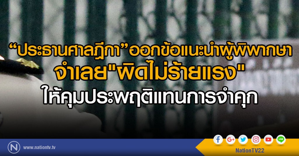 "ประธานศาลฎีกา"ออกข้อแนะนำผู้พิพากษา
จำเลย"ผิดไม่ร้ายแรง"
ให้คุมประพฤติแทนการจำคุก "ประธานศาลฎีกา"ออกข้อแนะนำผู้พิพากษา
จำเลย"ผิดไม่ร้ายแรง"
ให้คุมประพฤติแทนการจำคุก