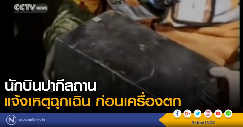 นักบินปากีสถาน แจ้งเหตุฉุกเฉิน ก่อนบินตก นักบินปากีสถาน แจ้งเหตุฉุกเฉิน ก่อนบินตก
