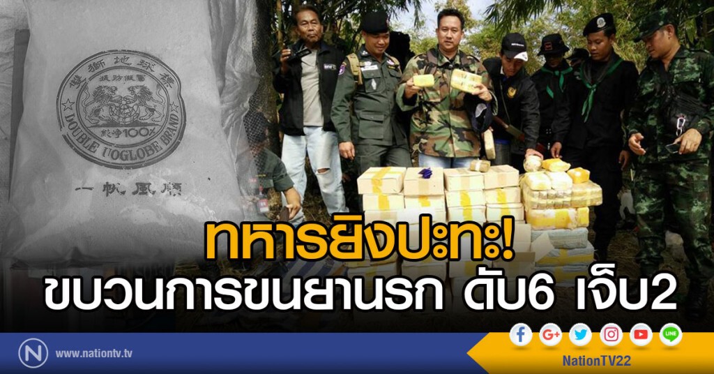 ทหารยิงปะทะ!
ขบวนการขนยานรก ดับ6 เจ็บ2
ยึด ยาบ้า 5 แสนเม็ด เฮโรอีน 15 กก. ฝิ่นดิบ 1กก.