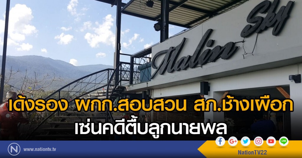 เด้งรอง ผกก.สอบสวน  สภ.ช้างเผือก
เซ่นคดีตื้บลูกนายพล