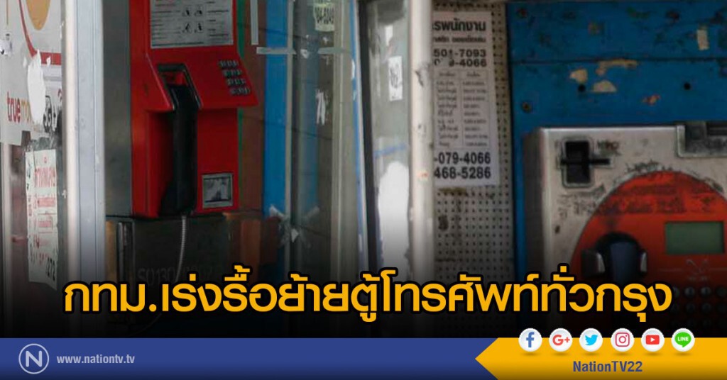 กทม.เร่งรื้อย้ายตู้โทรศัพท์ทั่วกรุง กทม.เร่งรื้อย้ายตู้โทรศัพท์ทั่วกรุง