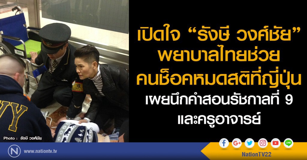 เปิดใจ "รังษี วงศ์ชัย"
พยาบาลไทยช่วยคนช็อคหมดสติที่ญี่ปุ่น
เผยนึกคำสอนรัชกาลที่ 9 และครูอาจารย์