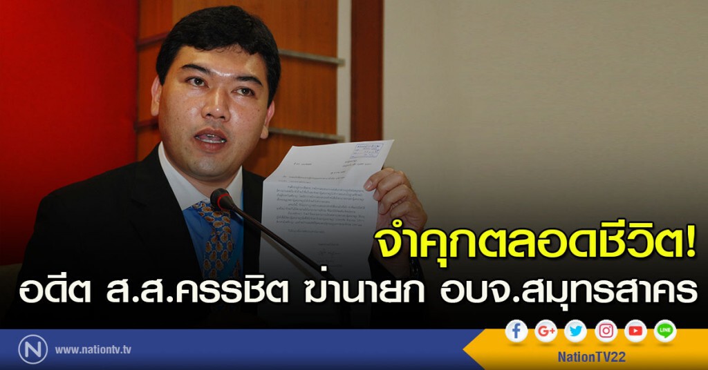 จำคุกตลอดชีวิต! อดีต ส.ส.ครรชิต ฆ่านายก อบจ.สมุทรสาคร จำคุกตลอดชีวิต! อดีต ส.ส.ครรชิต ฆ่านายก อบจ.สมุทรสาคร