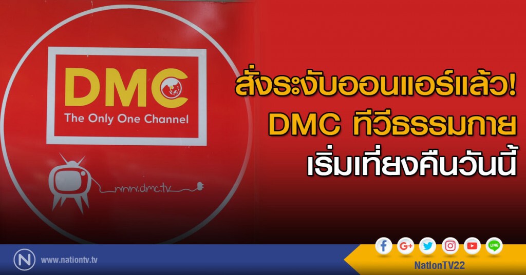 สั่งระงับออนแอร์ DMC ทีวีธรรมกายแล้ว เริ่มเที่ยงคืนวันนี้