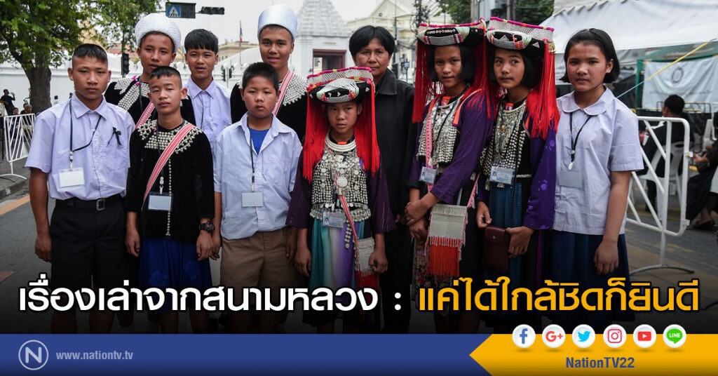 เรื่องเล่าจากสนามหลวง : แค่ได้ใกล้ชิดก็ยินดี