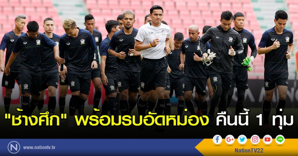 "ช้างศึก" พร้อมรบอัดหม่อง คืนนี้ 1 ทุ่ม "ช้างศึก" พร้อมรบอัดหม่อง คืนนี้ 1 ทุ่ม